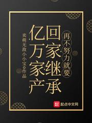 再不努力就要回家继承亿万家产封面
