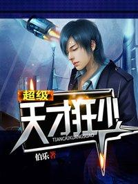 超级天才狂少封面