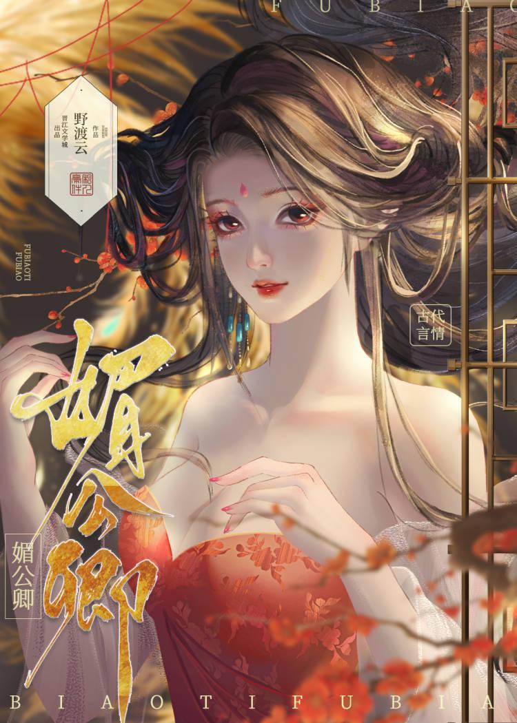 媚公卿封面