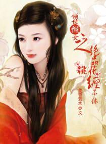 倾世懒女之绝品桃花缠不休封面