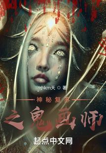 神秘复苏之诡画师封面
