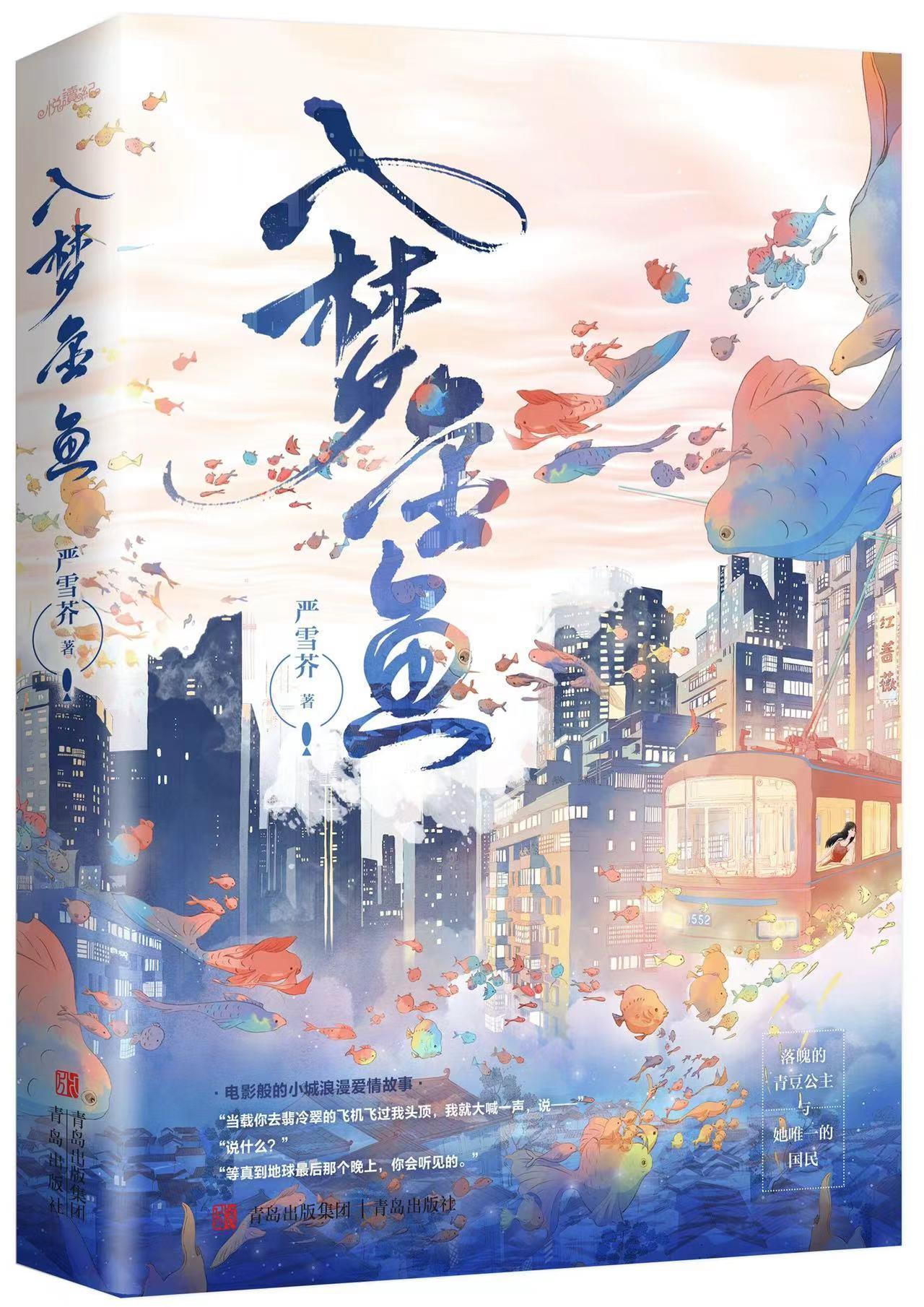 入梦金鱼封面