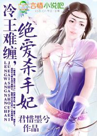 冷王难缠，绝爱杀手妃封面