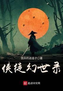 侠徒幻世录封面