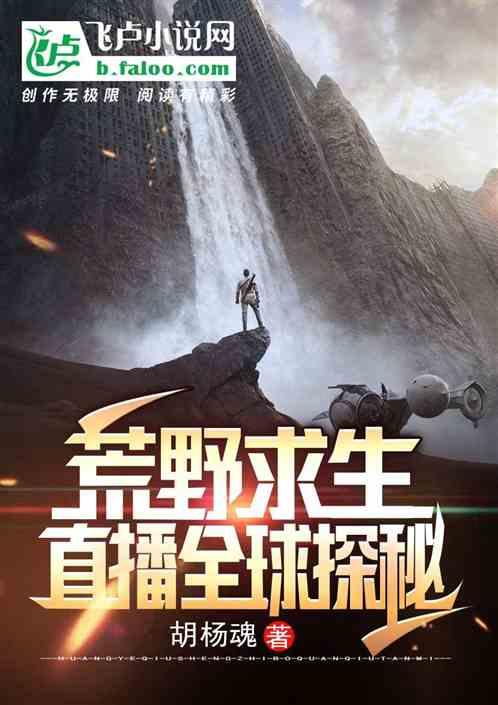 荒野求生：直播全球探秘封面