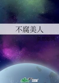 不腐美人封面