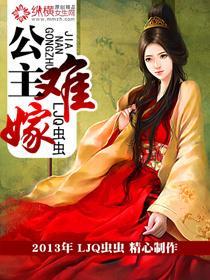 公主难嫁封面