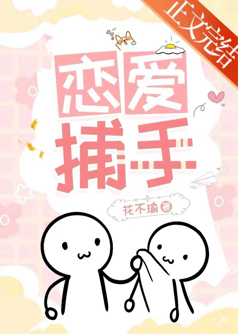 恋爱捕手封面