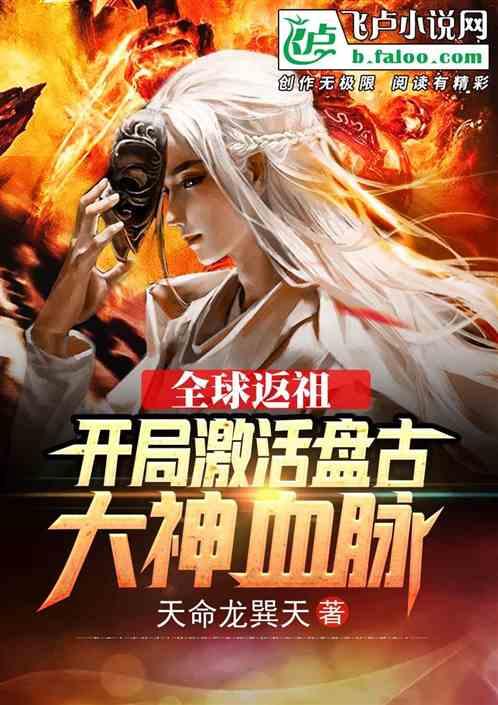 全球返祖：开局激活盘古大神血脉封面