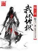 我从地狱爬上来封面