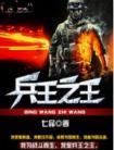 兵王之王封面
