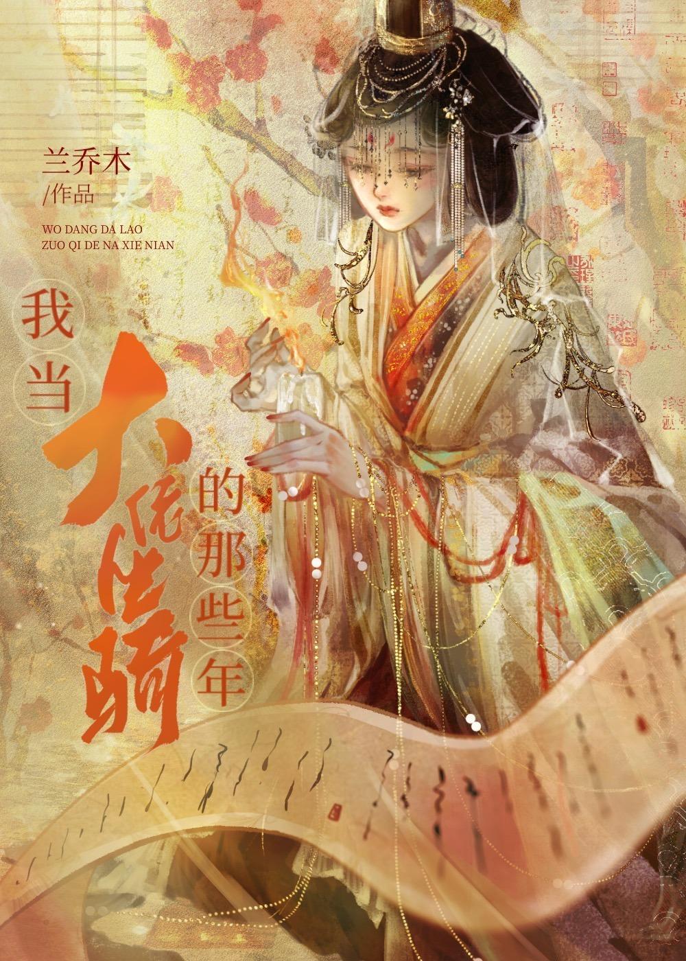 我当大佬坐骑的那些年封面