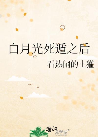 白月光死遁之后封面