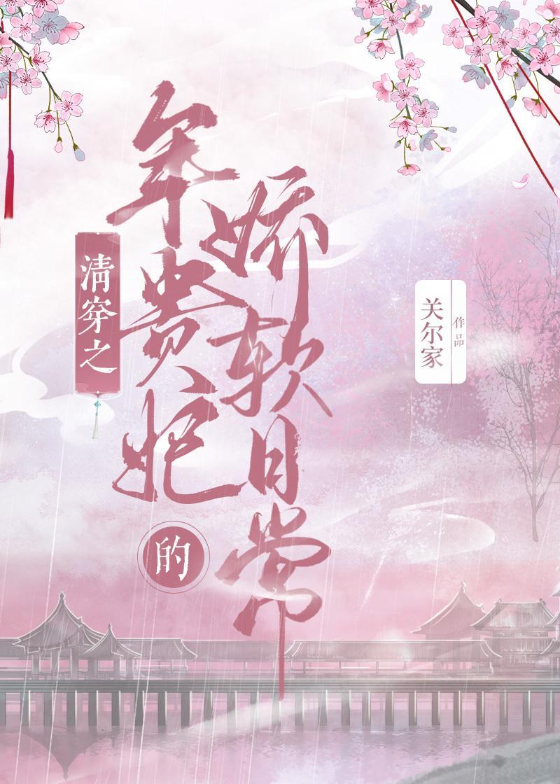 清穿之年贵妃的娇软日常封面