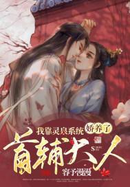 穿书后，我娇养了禁欲首辅大人封面