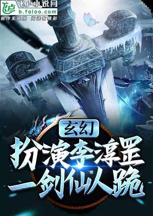 人族拜我为镇守，我有一剑仙人魂封面