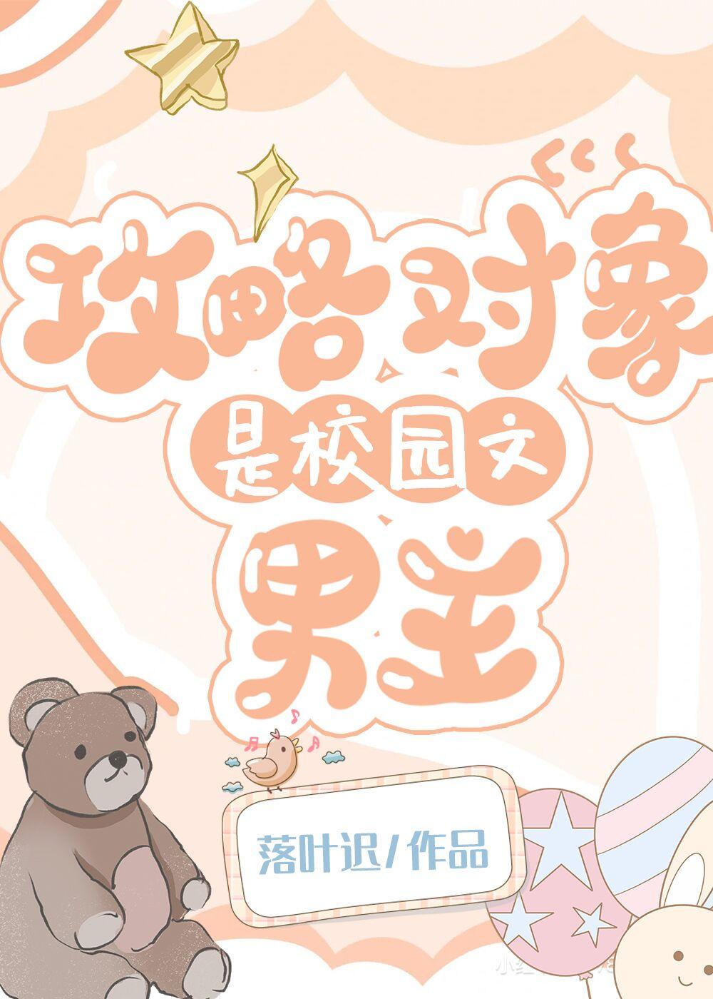 攻略对象是校园文男主封面