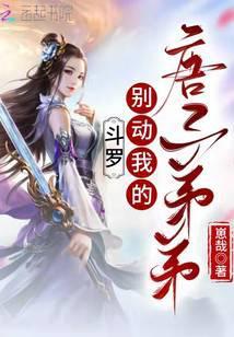 斗罗：别动我的唐三弟弟封面