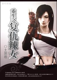 重生之覆仇辣女封面