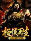 桓侯再生封面