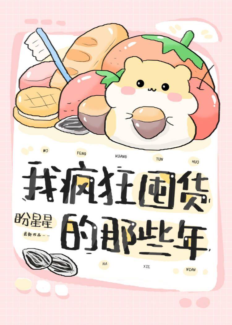 我疯狂囤货的那些年[快穿]封面