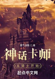 神话卡师：从骑士开始封面