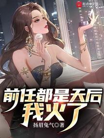 前任都是天后，我火了封面