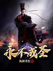 永不成圣封面