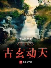 玄天1：古玄动天封面