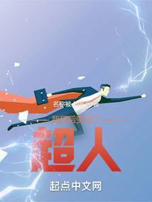 我死后变成了超人封面