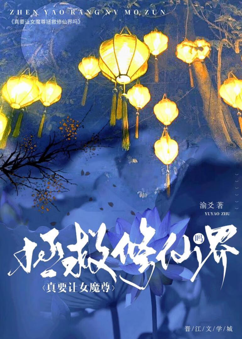 真要让女魔尊拯救修仙界吗封面