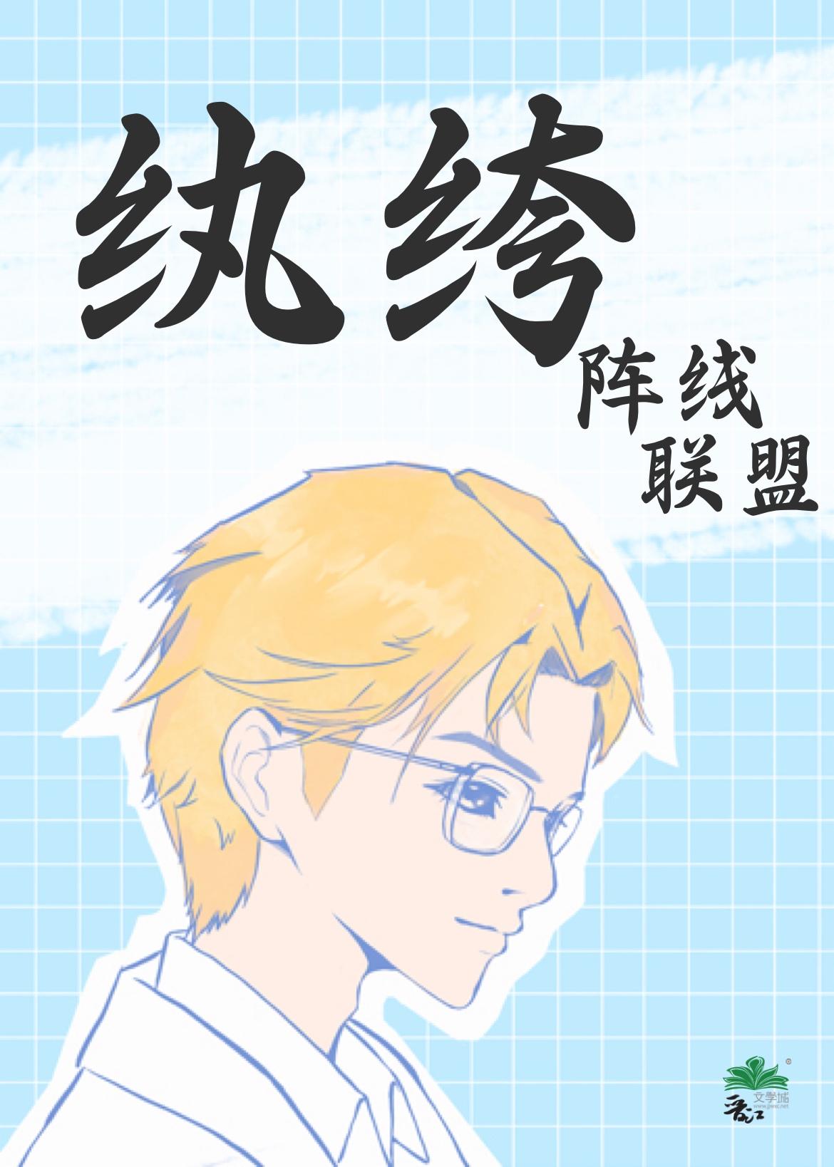 纨绔阵线联盟封面