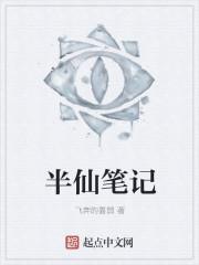 半仙笔记封面