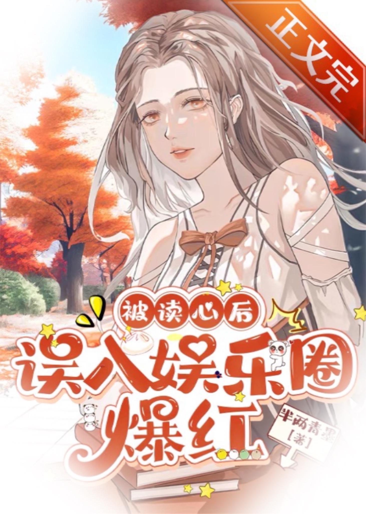 被读心后误入娱乐圈爆红封面