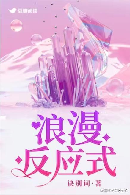 浪漫反应式封面