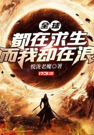 全球都在求生而我却在浪封面