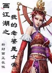 画江湖：我的老婆是女帝封面