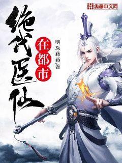 绝代医仙在都市封面
