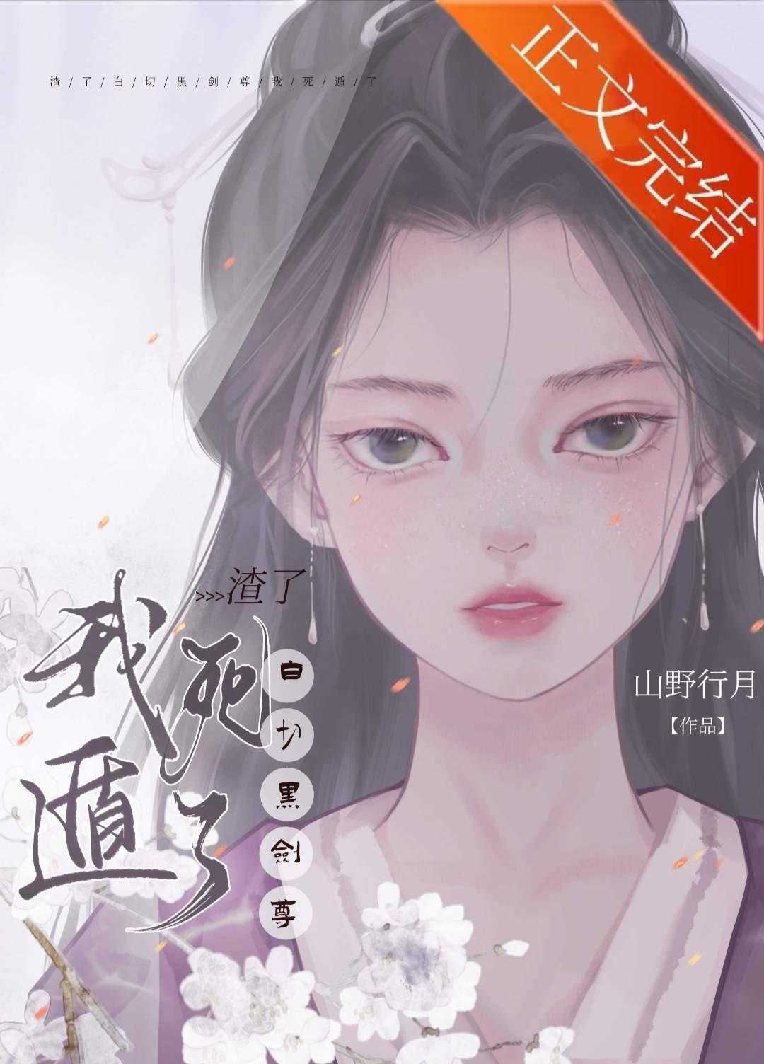 渣了白切黑剑尊后我死遁了封面