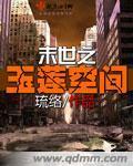 末世之玉莲空间封面