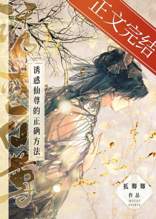 诱惑仙尊的正确方法封面