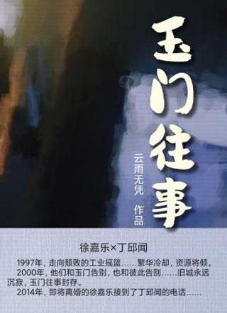 玉门往事封面
