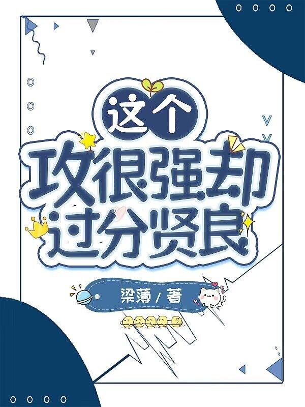 这个攻很强却过分贤良封面