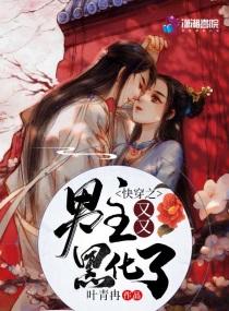 快穿之男主又又黑化了封面