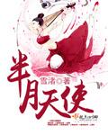 半月天使封面