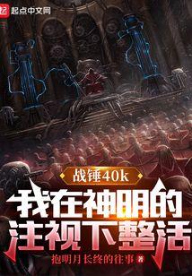 战锤：我在神明的注视下整活封面