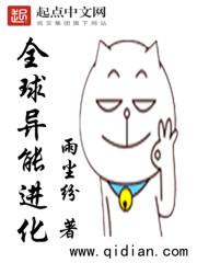 全球异能进化封面