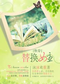 [快穿]替换女主封面