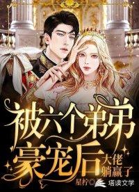 被六个弟弟豪宠后，大佬躺赢了封面