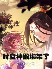 开局被时空神殿绑架了封面